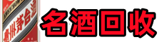 平坝区聚信名酒回收店